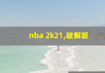 nba 2k21,破解版